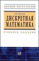 Дискретная математика: Учебное пособие