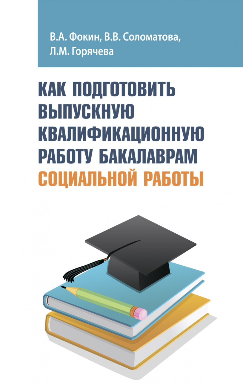 Как подготовить выпускную квалификационную работу бакалаврам социальной работы