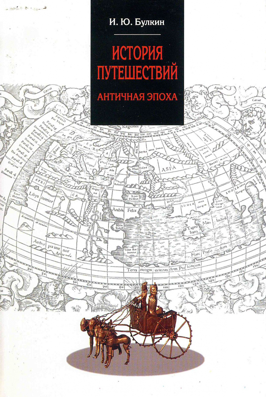 История путешествий. Античная эпоха