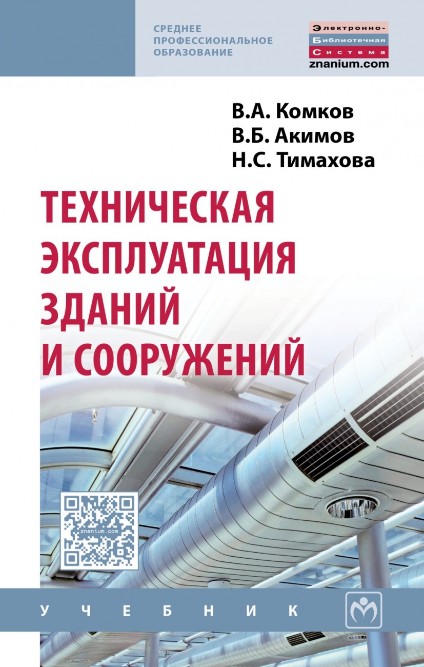 Техническая эксплуатация зданий и сооружений. Учебник