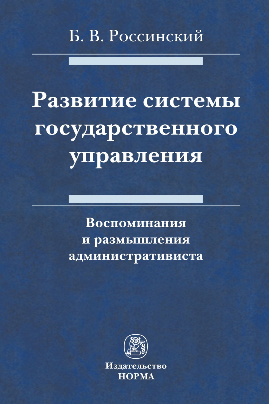 Развитие системы государственного управления: воспоминания и размышления административиста