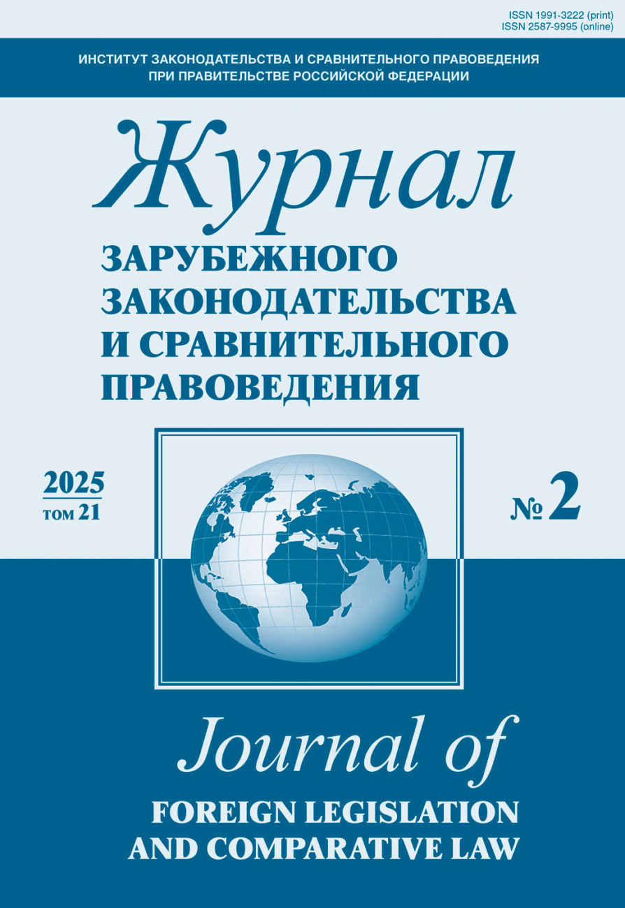 Журнал зарубежного законодательства и сравнительного правоведения, 2025, № 2
