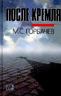 После Кремля