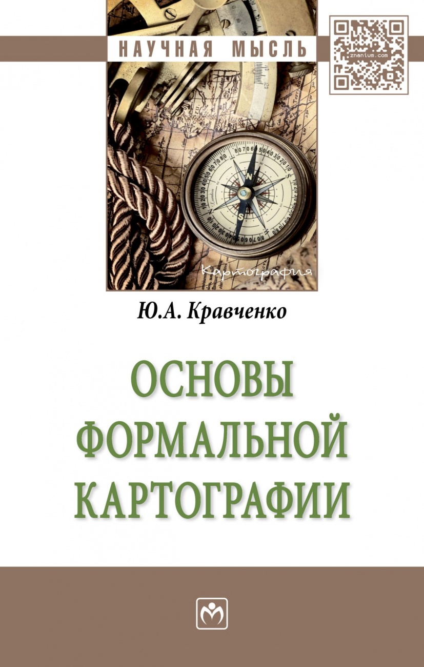 Основы формальной картографии: Монография