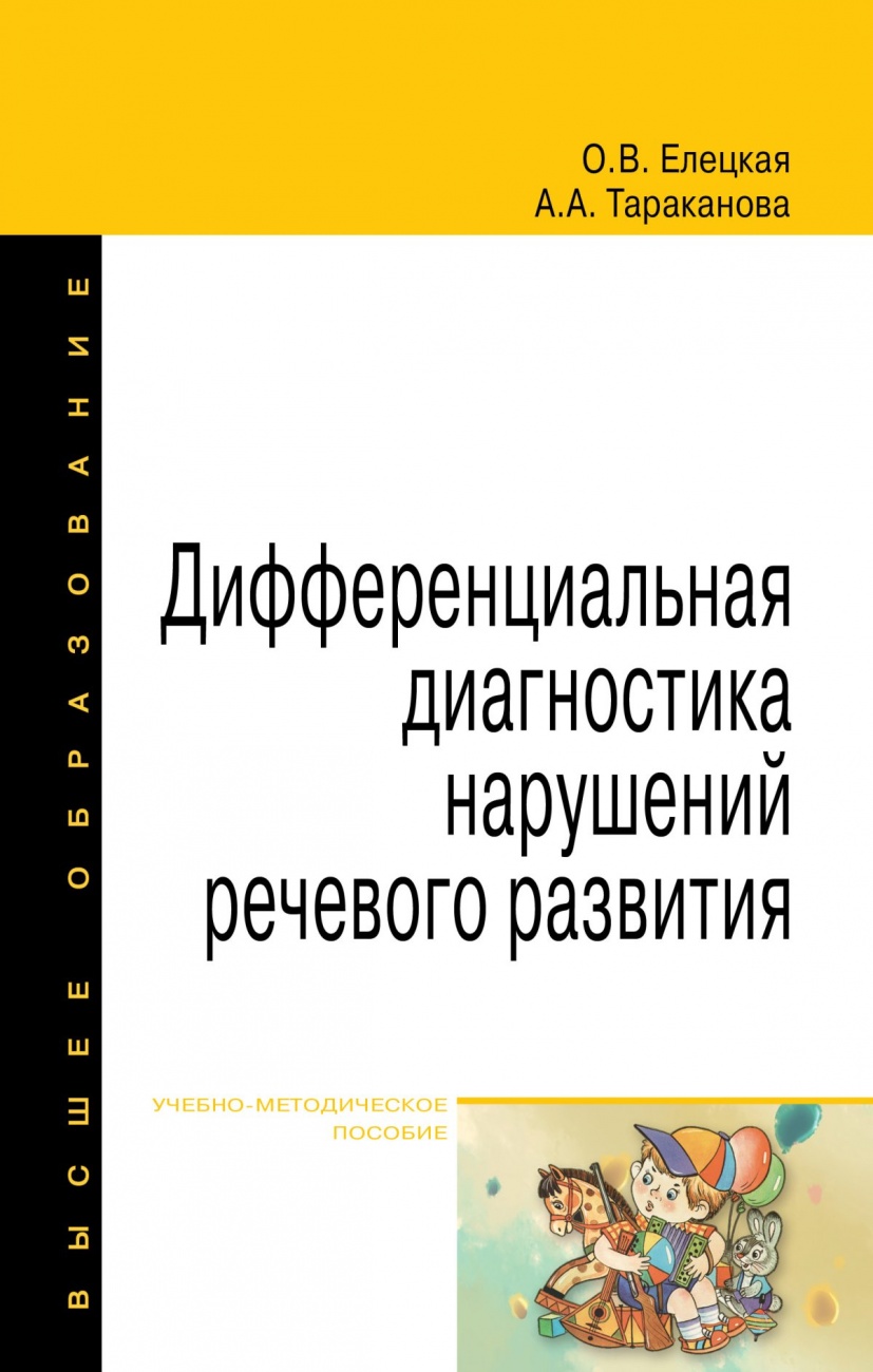 Дифференциальная диагностика нарушений речевого развития: Учебно-методическое пособие