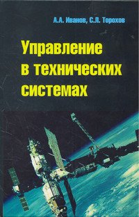 Управление в технических системах. Учебное пособие