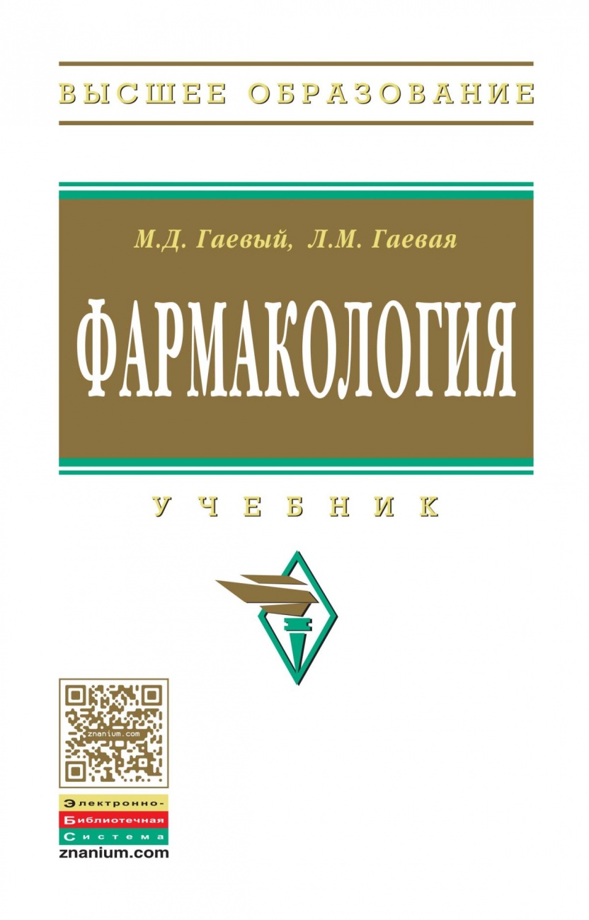 Фармакология. Учебник