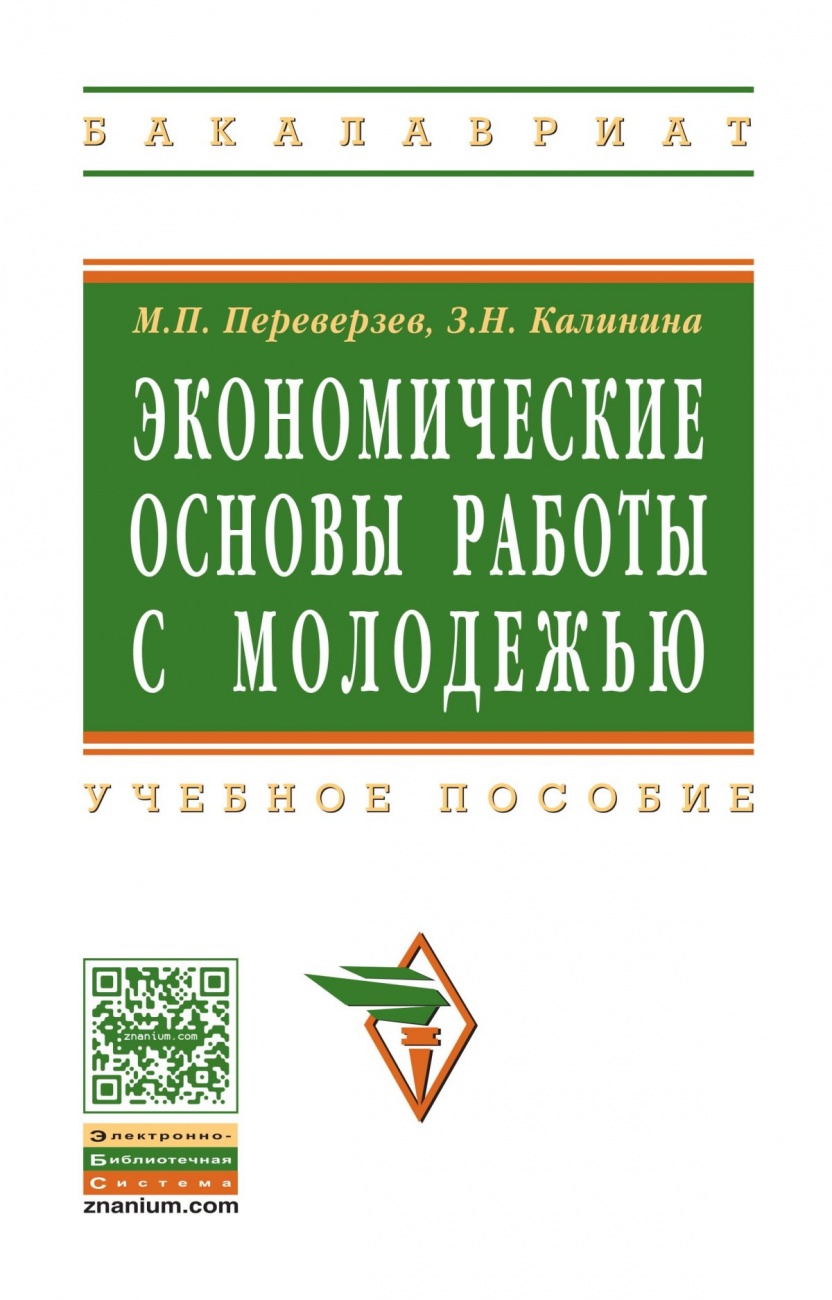 Экономические основы работы с молодежью