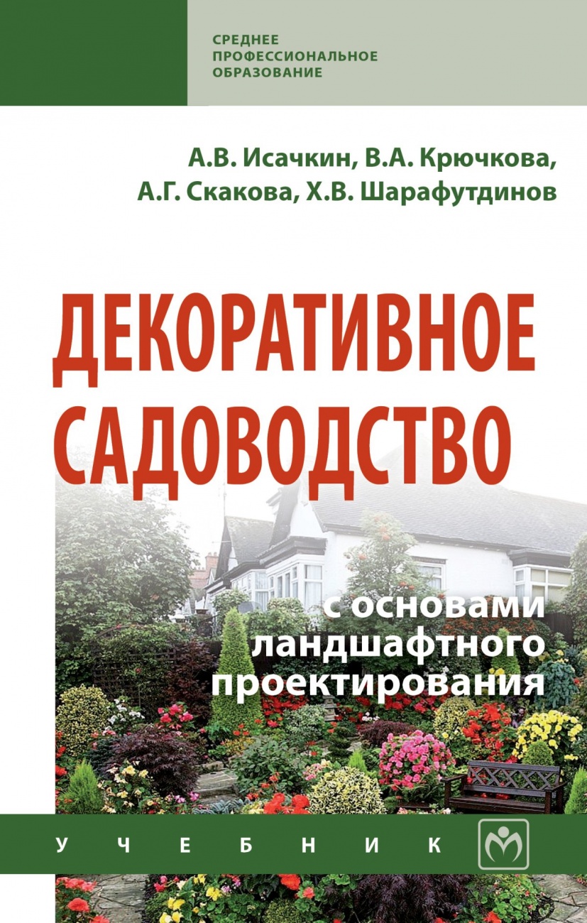 Декоративное садоводство с основами ландшафтного проектирования