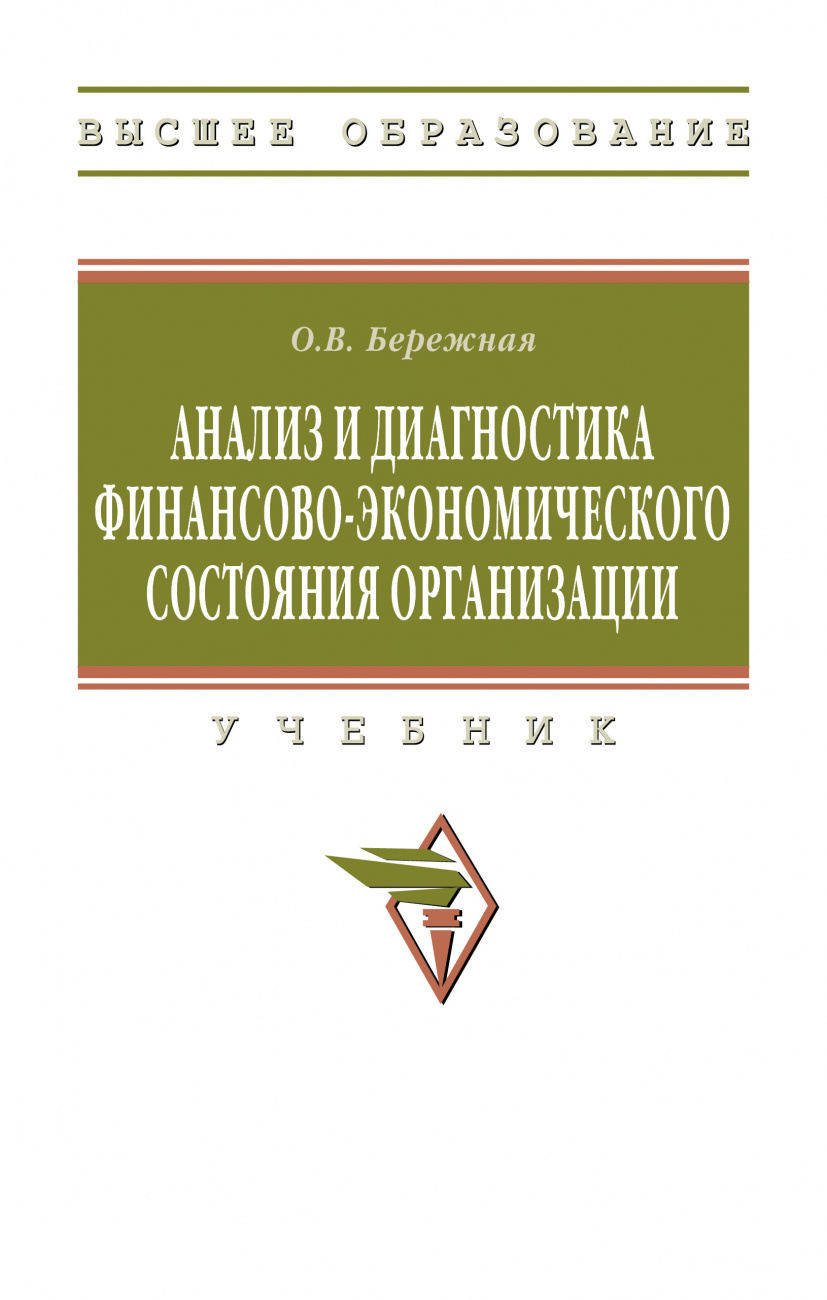 Анализ и диагностика финансово-экономического состояния организации