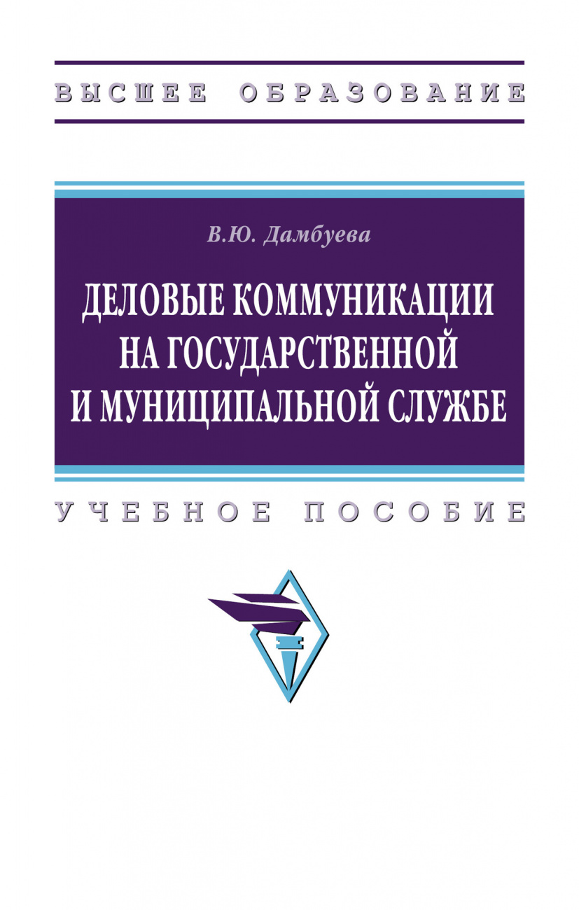Деловые коммуникации на государственной и муниципальной службе