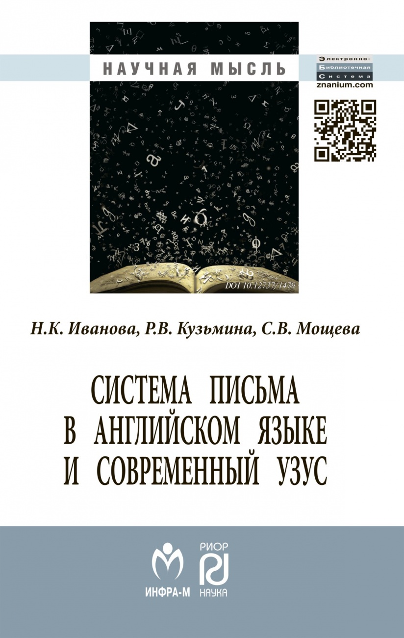 Система письма в английском языке и современный узус: язык, виртуальная коммуникация, реклама. Монография