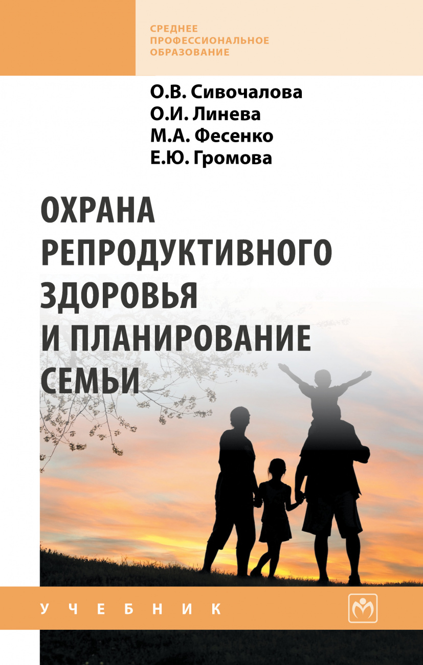 Охрана репродуктивного здоровья и планирование семьи