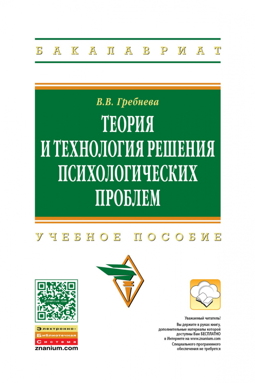 Теория и технология решения психологических проблем