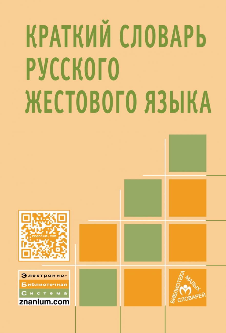 Краткий словарь русского жестового языка