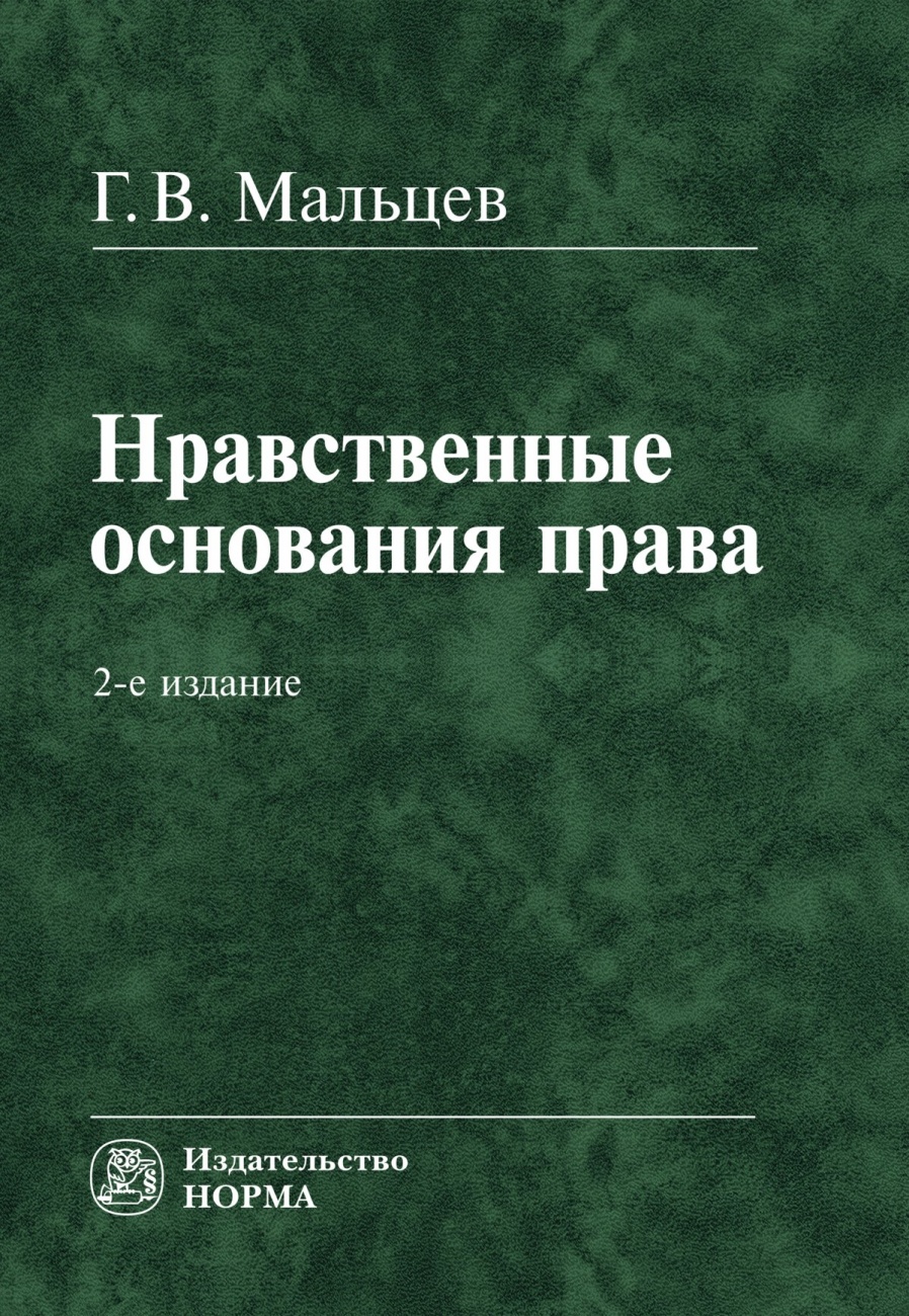 Нравственные основания права