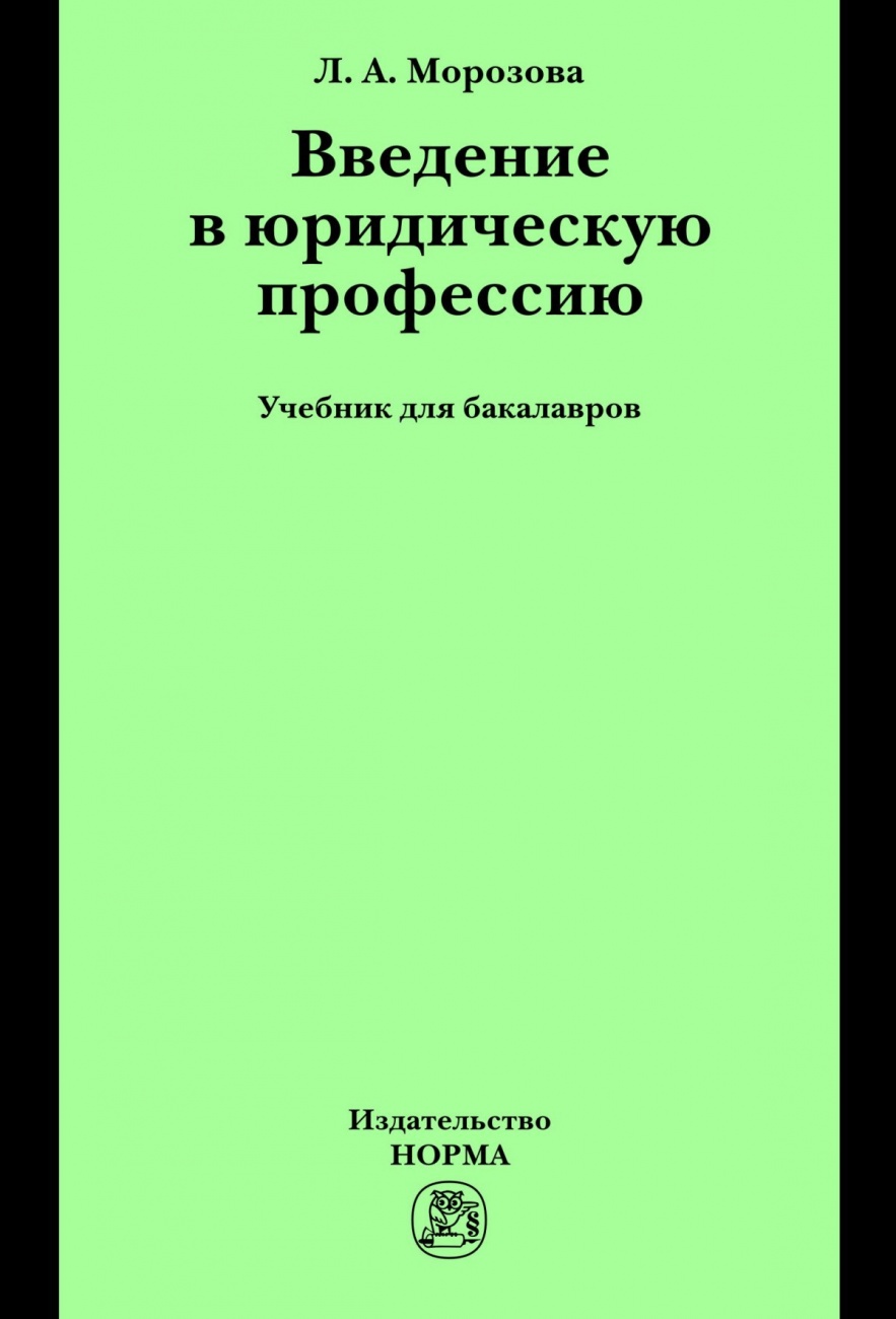 Введение в юридическую профессию. Учебник для бакалавров
