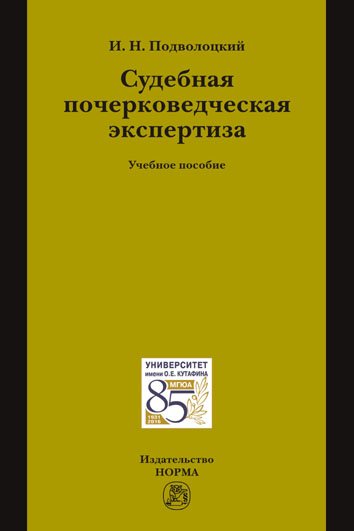 Судебная почерковедческая экспертиза. Учебное пособие