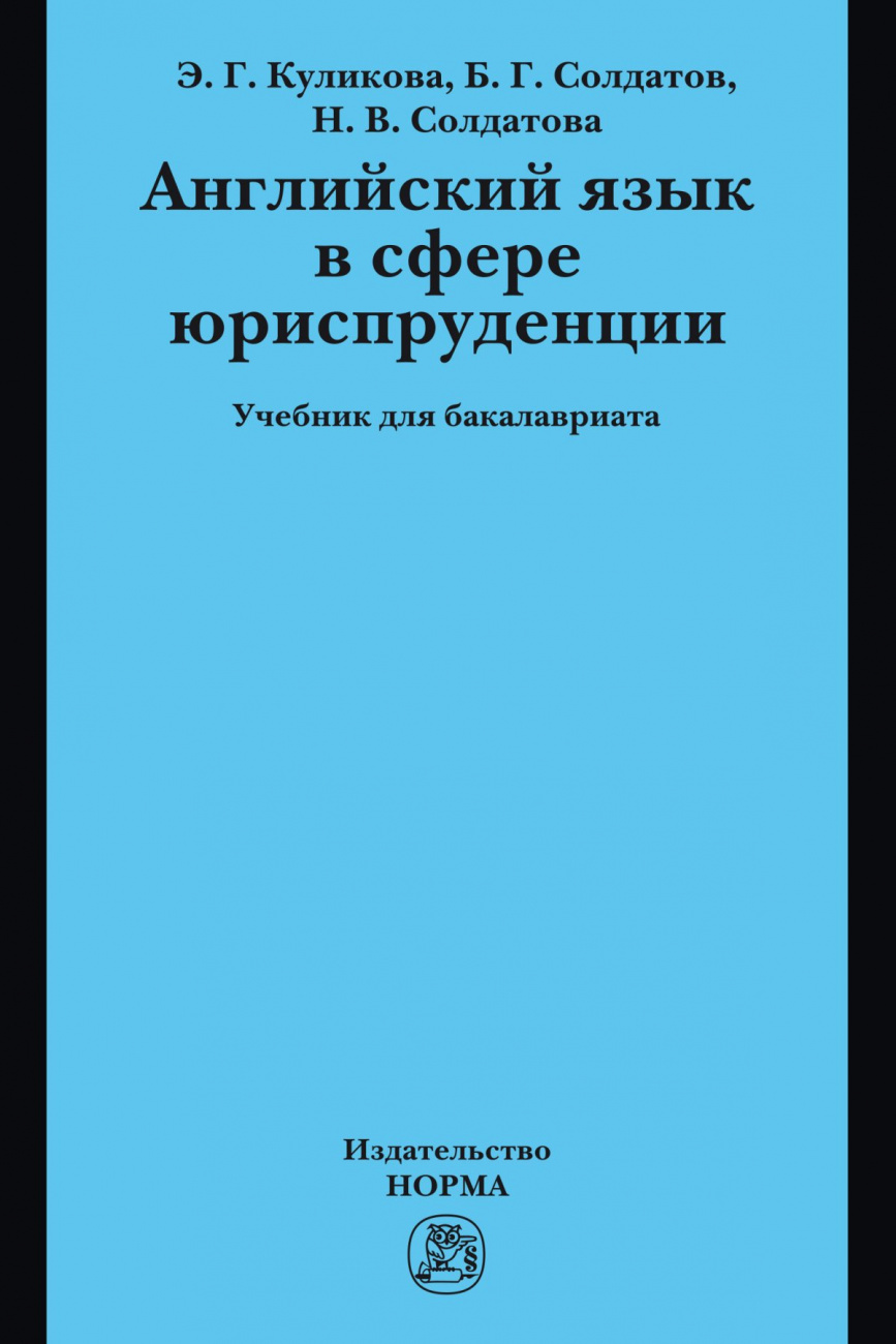 Английский язык в сфере юриспруденции. Учебник для бакалавриата