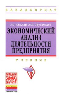 Экономический анализ деятельности предприятия. Учебник