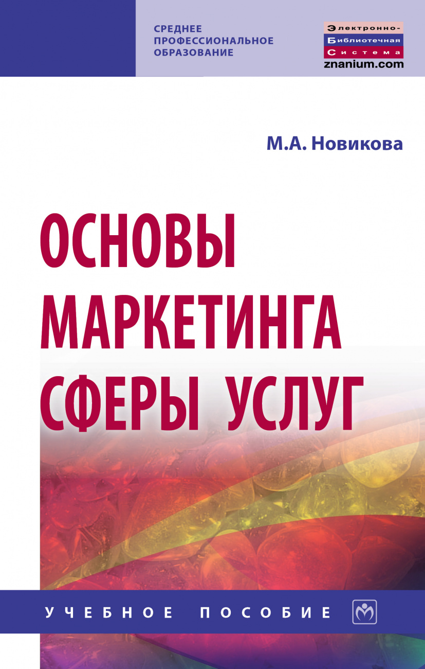 Основы маркетинга сферы услуг