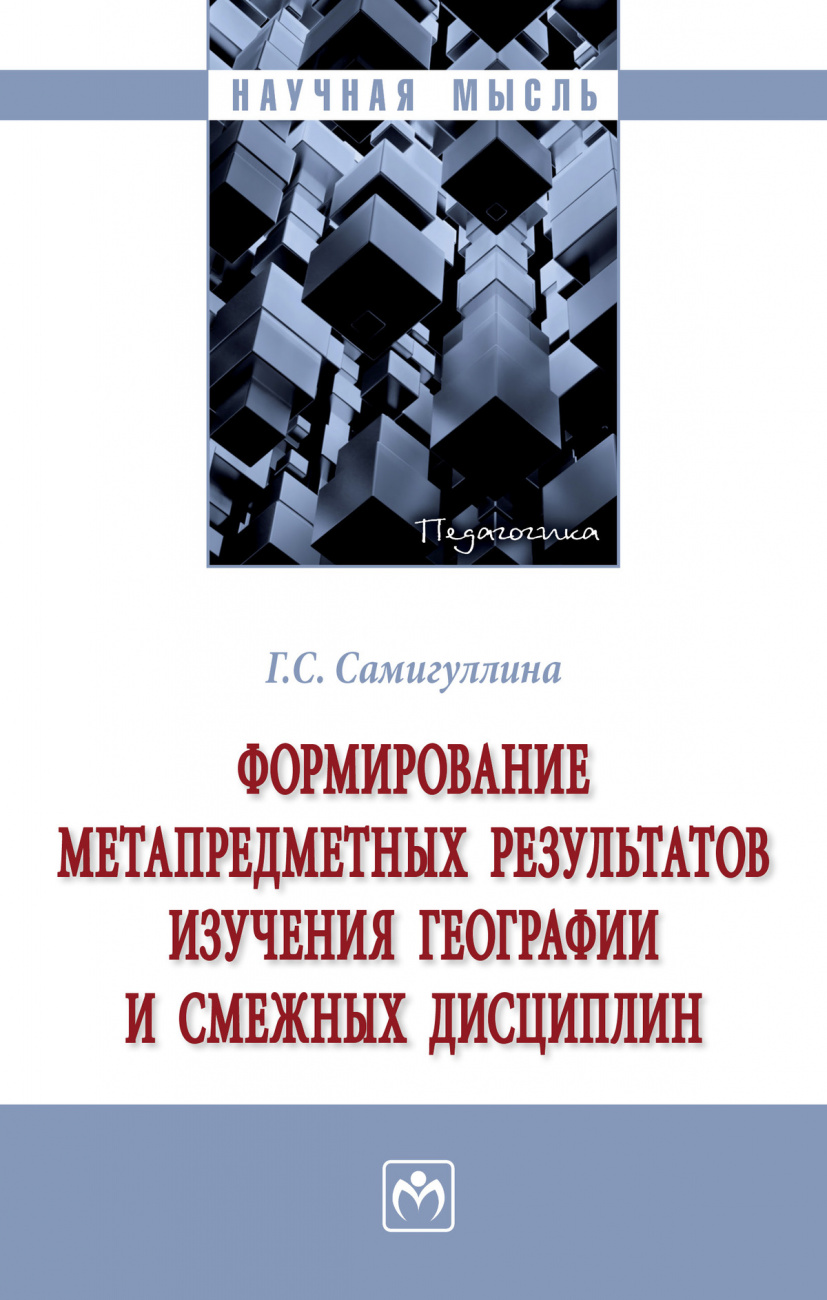 Формирование метапредметных результатов изучения географии и смежных дисциплин