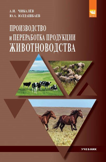 Производство и переработка продукции животноводства. Учебник