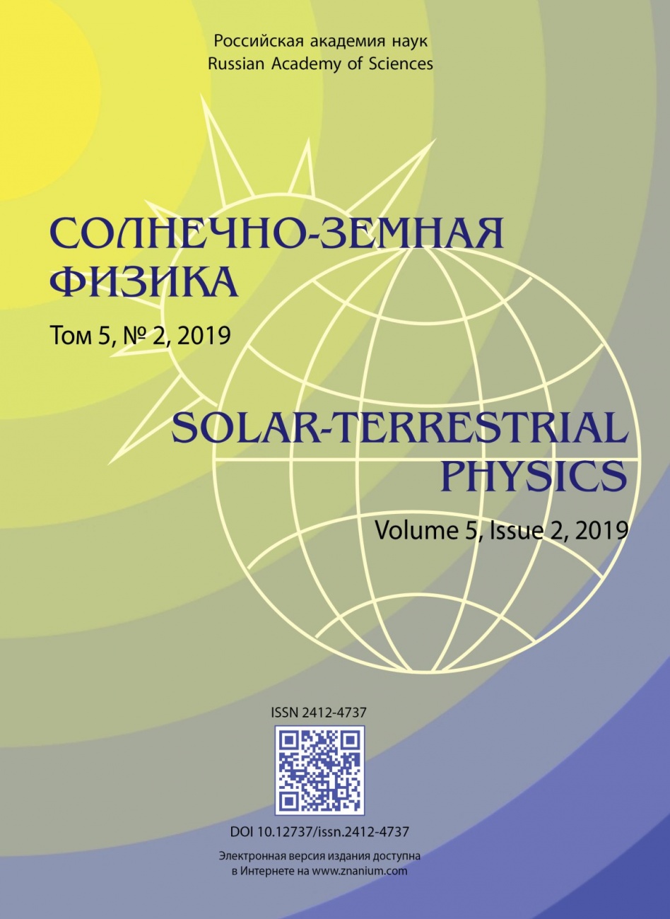 Солнечно-земная физика, 2019, том 5, № 2
