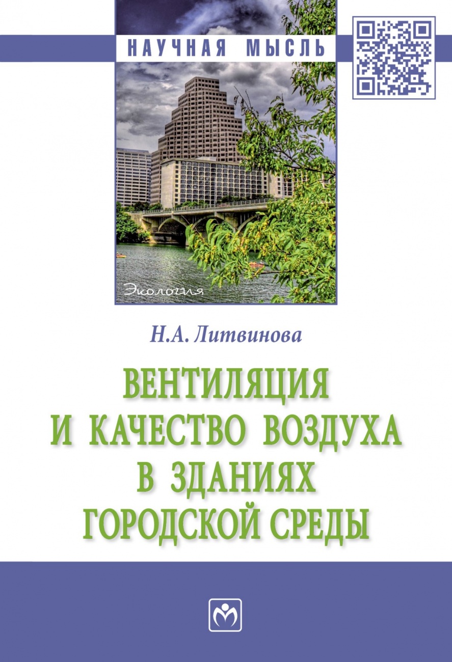 Вентиляция и качество воздуха в зданиях городской среды. Монография
