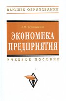 Экономика предприятия. Учебное пособие