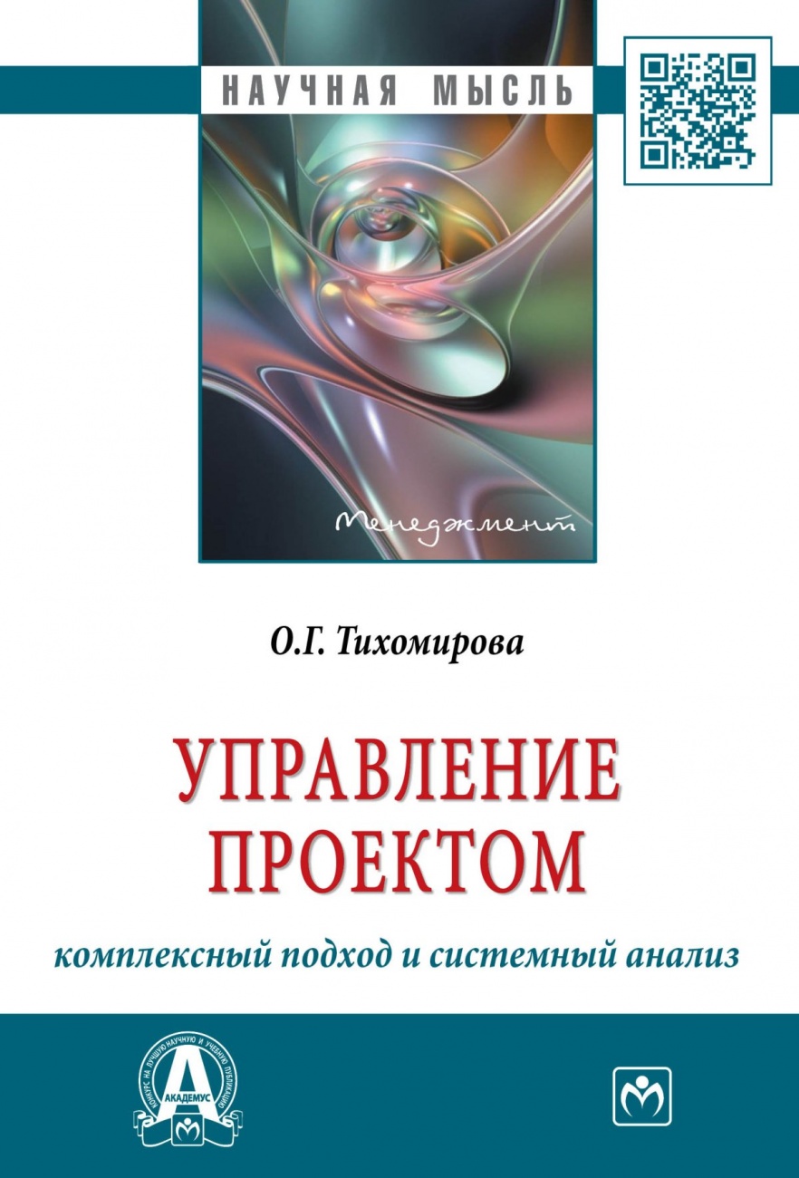 Управление проектом: комплексный подход и системный анализ: Монография