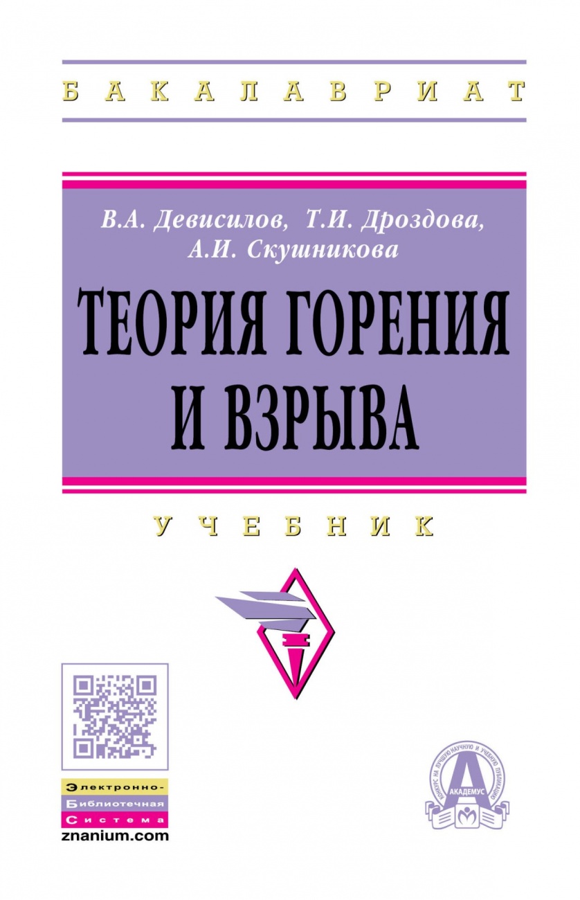 Теория горения и взрыва: Учебник