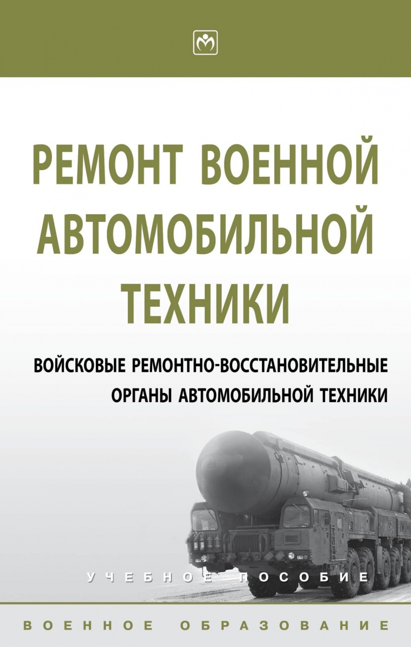 Ремонт военной автомобильной техники. Войсковые ремонтно-восстановительные органы автомобильной техники. Учебное пособие