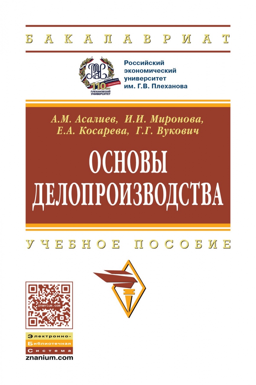 Основы делопроизводства. Учебное пособие