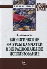 Биологические ресурсы Камчатки и их рациональное использование: Монография