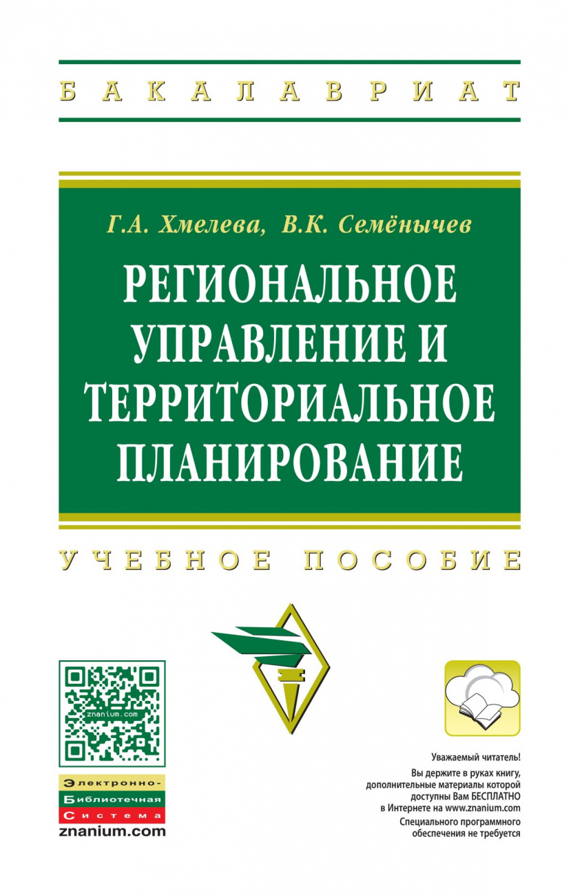 Региональное управление и территориальное планирование
