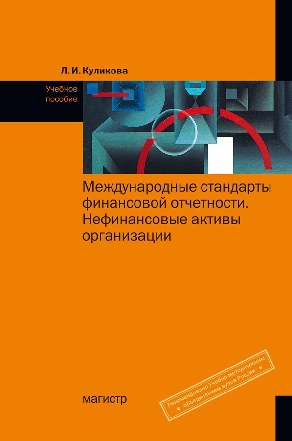 Международные стандарты финансовой отчетности. Нефинансовые активы организации: Учебное пособие