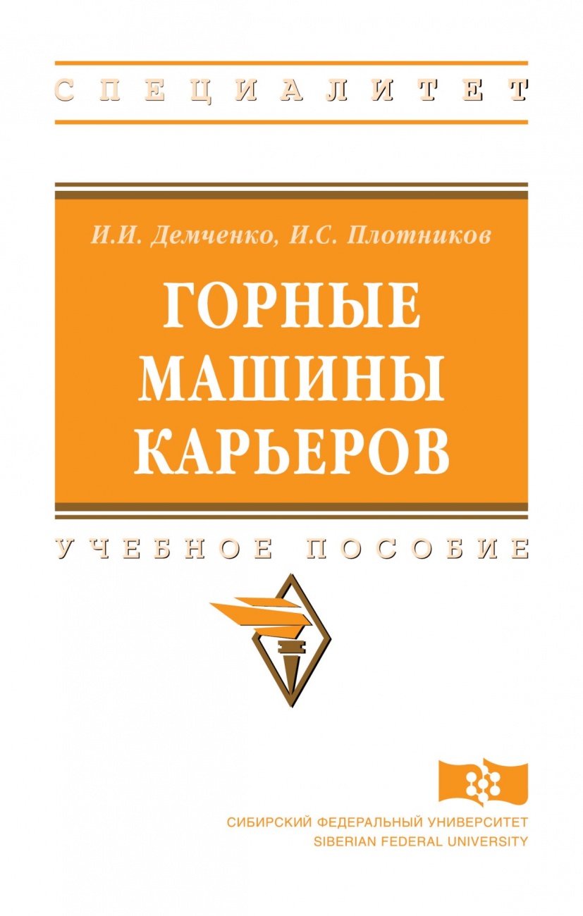 Горные машины карьеров: Учебное пособие