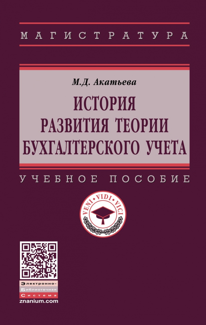 История развития теории бухгалтерского учета: Учебное пособие