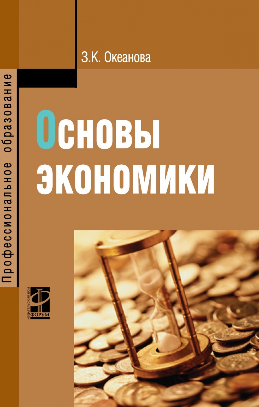 Основы экономики
