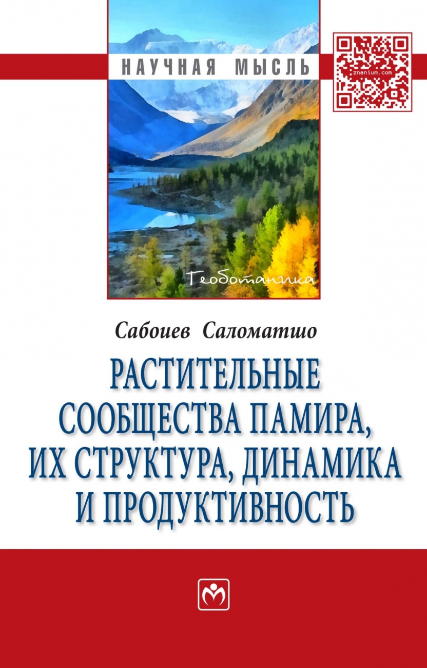 Растительные сообщества Памира, их структура, динамика и продуктивность: Монография