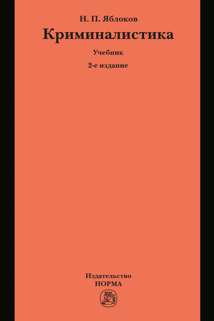 Криминалистика