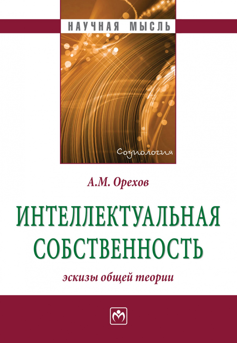 Интеллектуальная собственность: эскизы общей теории