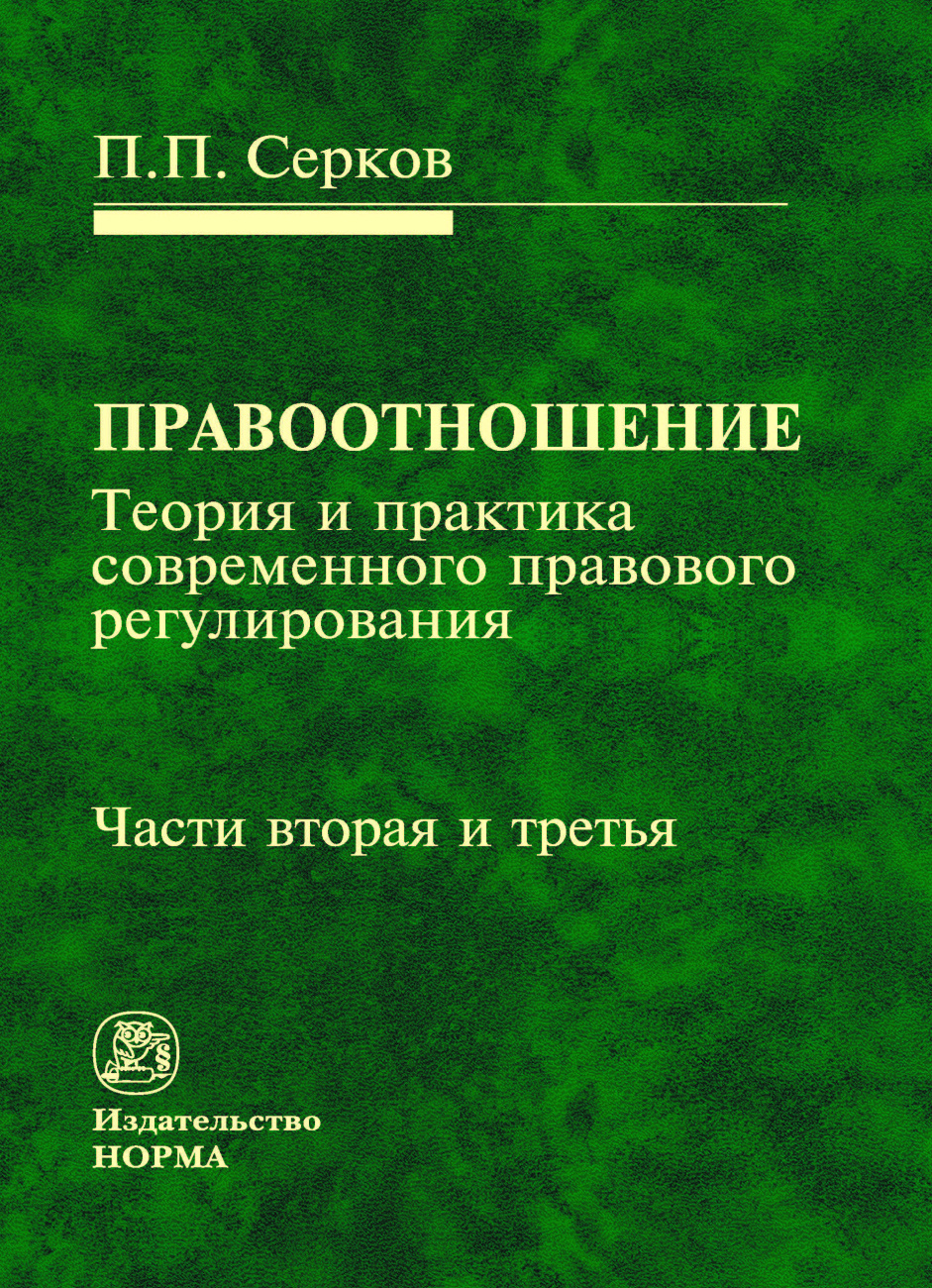 Правоотношение (теория и практика современного правового регулирования) Части вторая и третья