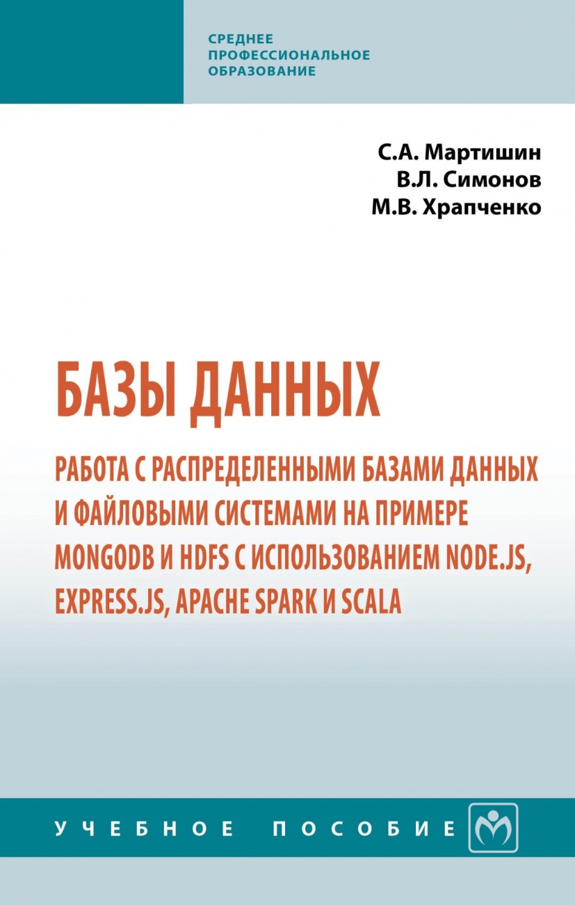 Базы данных: Работа с распределенными базами данных и файловыми системами на примере MongoDB и HDFS с использованием Node.js, Express.js, Apache Spark и Scala