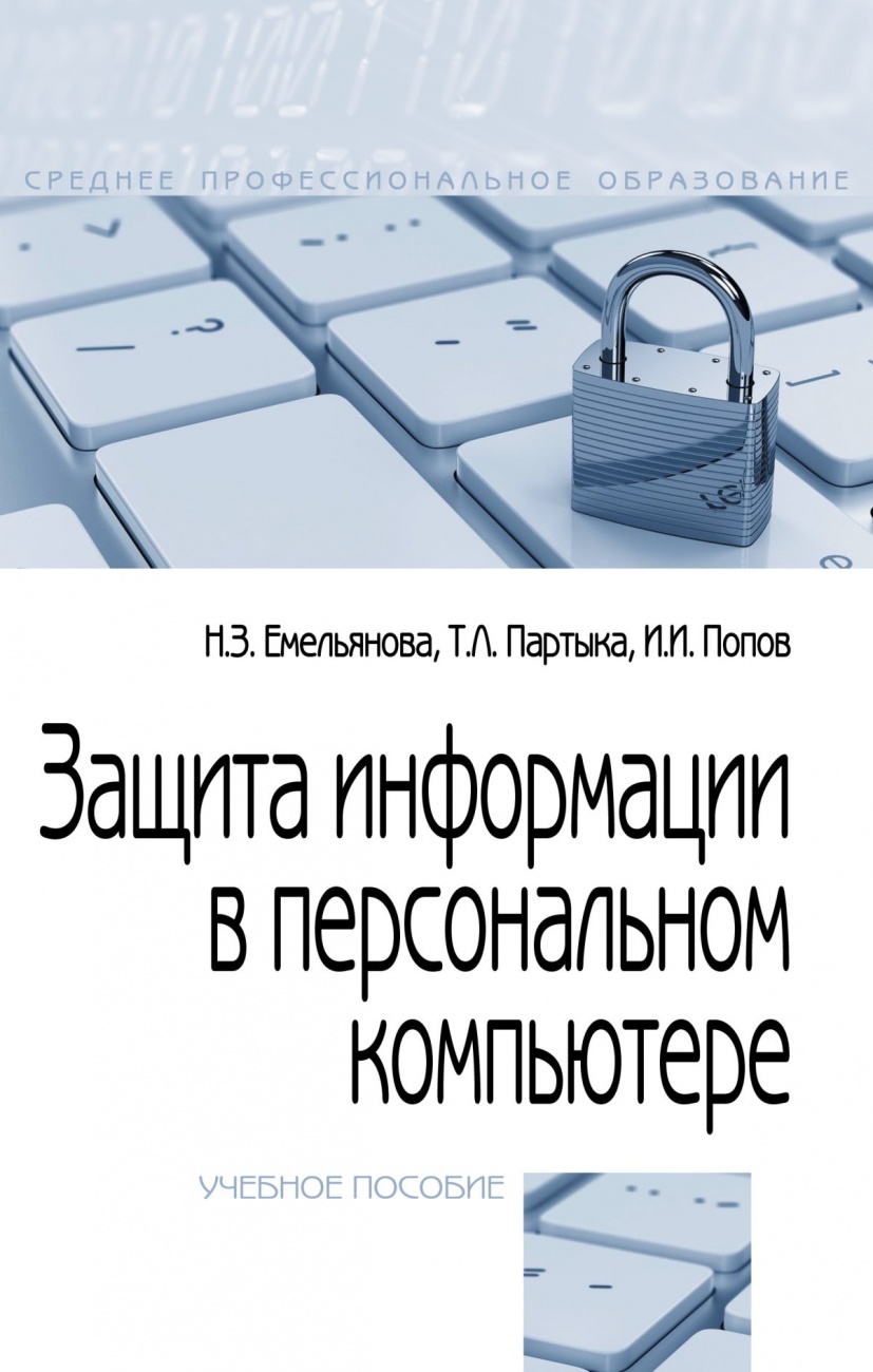 Программы для защиты информации на компьютере