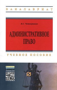 Административное право: Учебное пособие