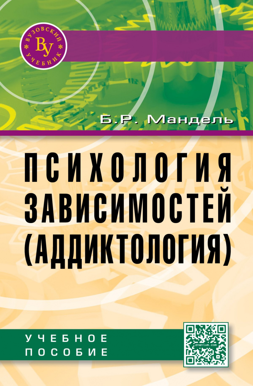 Психология зависимостей (аддиктология)
