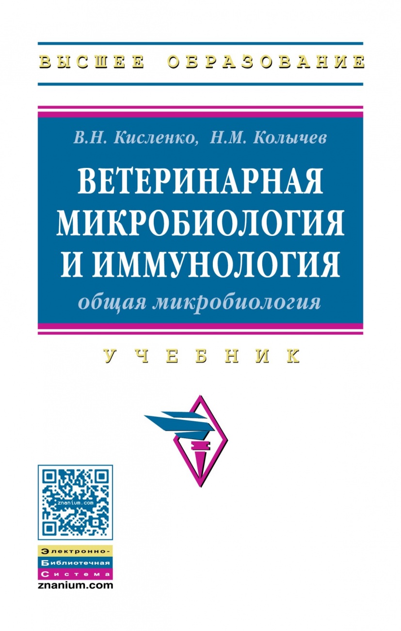 Ветеринарная микробиология и иммунология