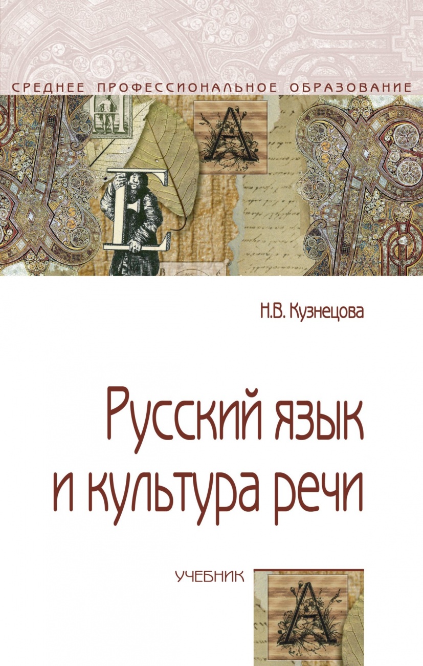 Русский язык и культура речи: Учебник